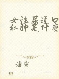 女性尿道口有点红肿是什么原因