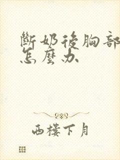 断奶后胸部变小怎么办