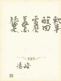 膝盖处酸软无力是怎么回事封面