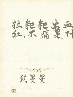 拉粑粑出血,鲜红,不痛是什么原因