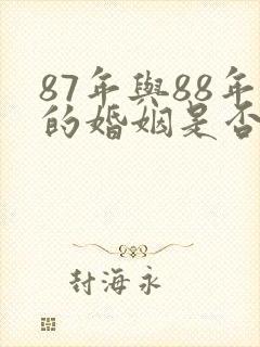 87年与88年的婚姻是否相配