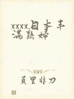xxxx日本丰满熟妇