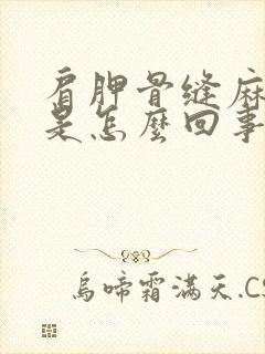 肩胛骨缝麻木疼是怎么回事