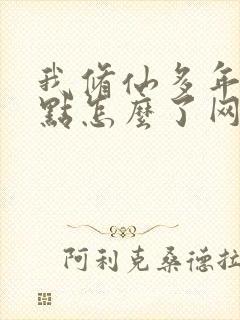 我修仙多年强亿点怎么了网剧