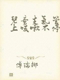 儿童支气管炎晚上咳嗽不停扁桃体二度肿大封面