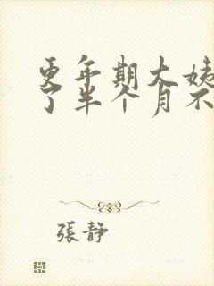 更年期大姨妈来了半个月不走封面