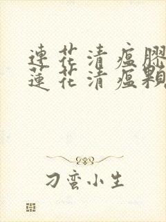 连花清瘟胶囊跟莲花清瘟颗粒一样么