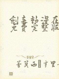 剑来动漫在线看免费完整版