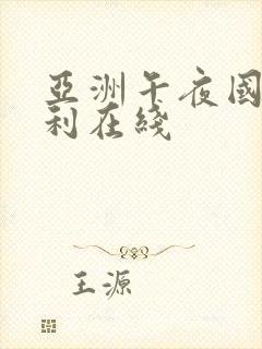 亚洲午夜国产福利在线封面