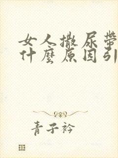 女人撒尿带血是什么原因引起的封面