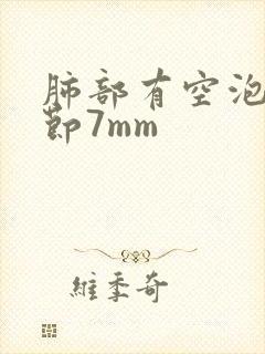 肺部有空泡小结节7mm