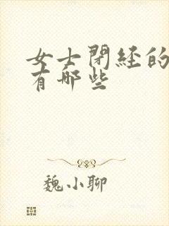 女士闭经的症状有哪些