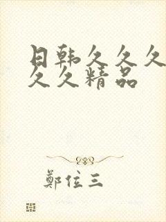 日韩久久久久久久久精品