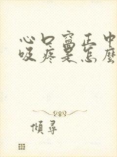 心口窝正中间呼吸疼是怎么回事