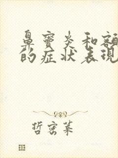 鼻窦炎和额窦炎的症状表现