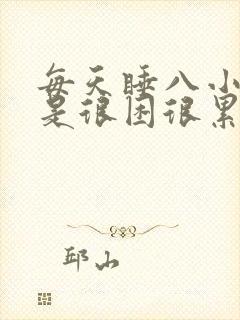 每天睡八小时还是很困很累没精神