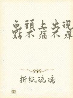 龟头上出现红点点不痛不痒