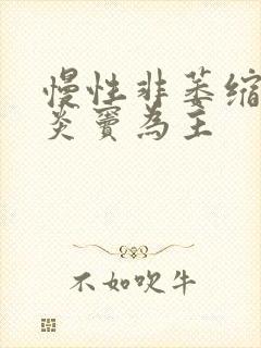 慢性非萎缩性胃炎窦为主封面