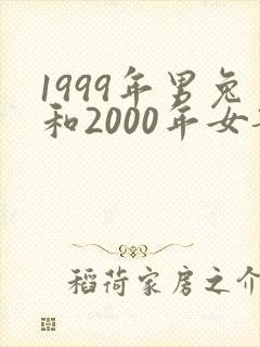1999年男兔和2000年女龙婚姻相配吗