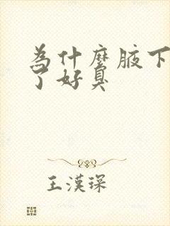 为什么腋下出汗了好臭