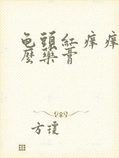 龟头红痒痒用什么药膏