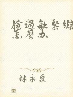 脸过敏紧绷脱皮怎么办