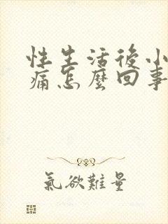 性生活后小腹胀痛怎么回事封面