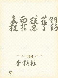 表白校花99次校花急了的小说免费阅读