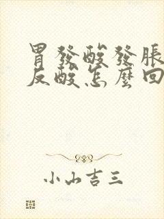 胃发酸发胀烧心反酸怎么回事