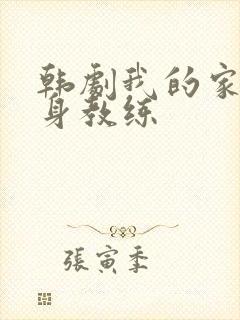 韩剧我的家庭健身教练