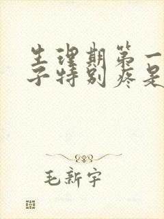 生理期第一天肚子特别疼是什么原因