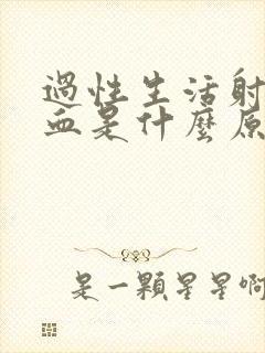 过性生活射精有血是什么原因引起的封面