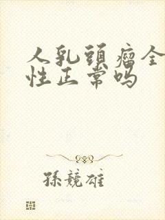 人乳头瘤全是阴性正常吗封面