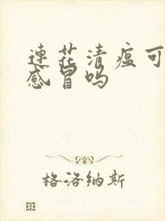 连花清瘟可以治感冒吗