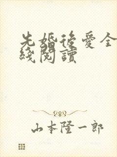 先婚后爱全文在线阅读封面