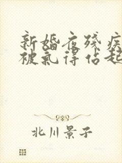 新婚夜残疾王爷被气得站起来了继续阅读