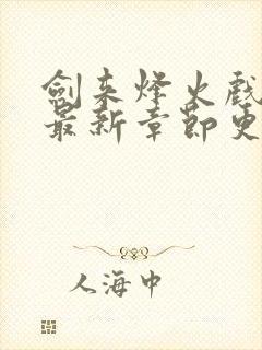 剑来烽火戏诸侯最新章节更新小说