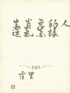 生肖兔的人今年运气怎样