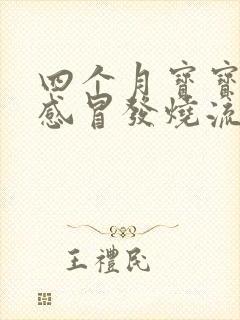 四个月宝宝咳嗽感冒发烧流鼻涕怎么办啊封面