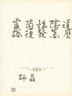 霉菌性阴道发炎总复发怎么办