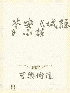 苓安《城隐道医》小说