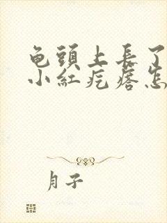 龟头上长了一个小红疙瘩怎么回事封面