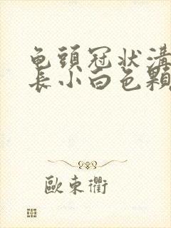 龟头冠状沟上面长小白色颗粒封面