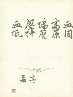 血压偏高血糖偏低什么原因