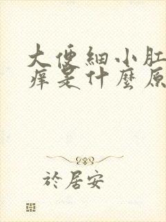 大便细小肛门瘙痒是什么原因引起的封面