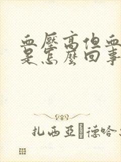 血压高但血糖低是怎么回事