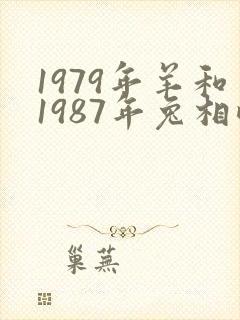 1979年羊和1987年兔相配婚姻如何