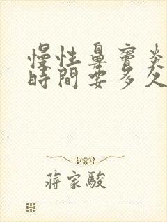 慢性鼻窦炎手术时间要多久?