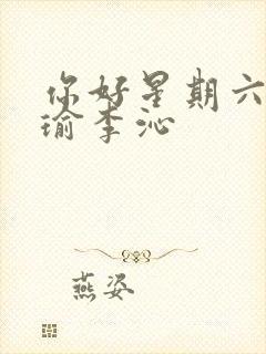 你好星期六黄景瑜李沁