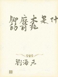 脚麻木是什么病的前兆